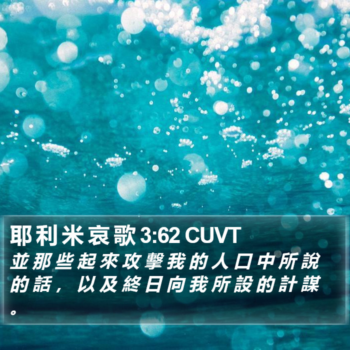 耶 利 米 哀 歌 3:62 CUVT Bible Study