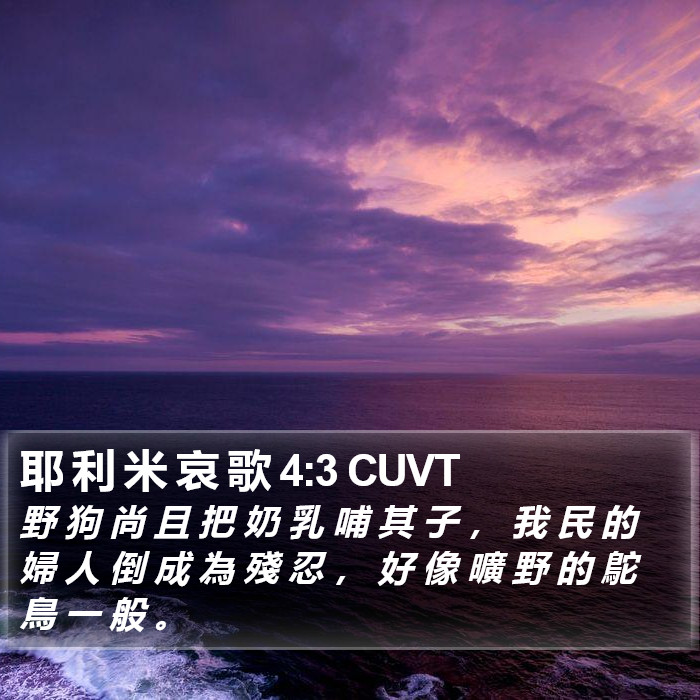 耶 利 米 哀 歌 4:3 CUVT Bible Study