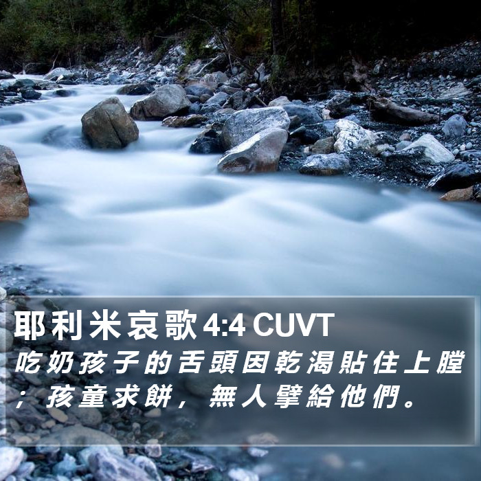 耶 利 米 哀 歌 4:4 CUVT Bible Study