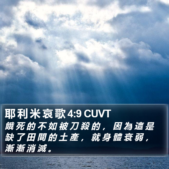 耶 利 米 哀 歌 4:9 CUVT Bible Study