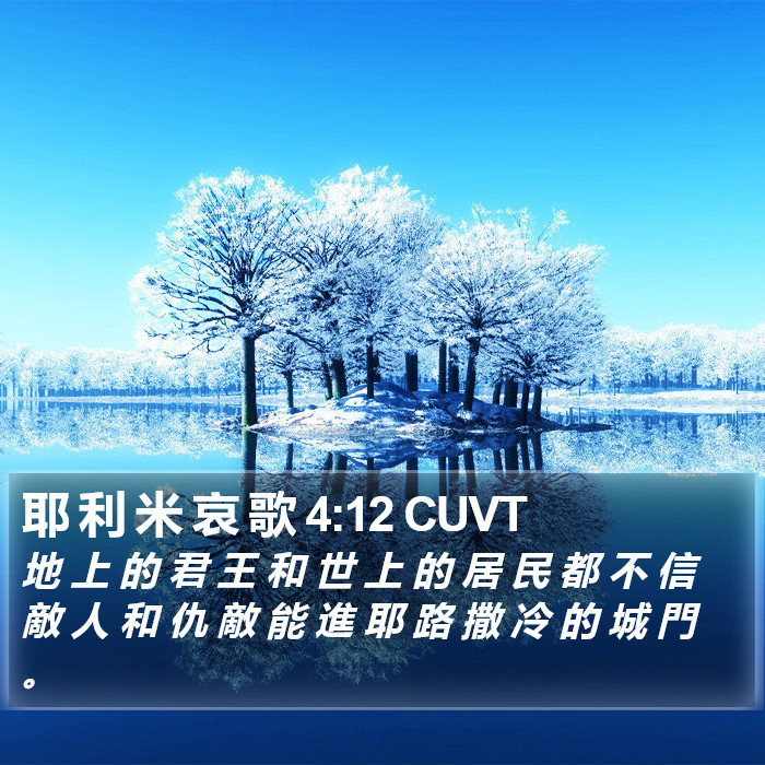 耶 利 米 哀 歌 4:12 CUVT Bible Study