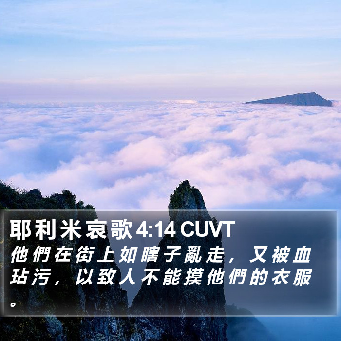 耶 利 米 哀 歌 4:14 CUVT Bible Study