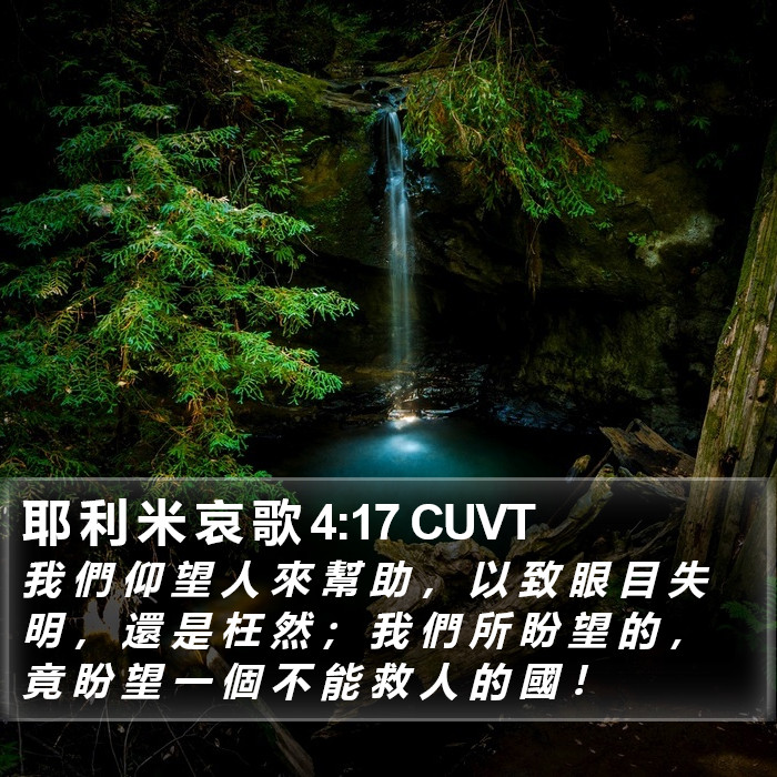 耶 利 米 哀 歌 4:17 CUVT Bible Study