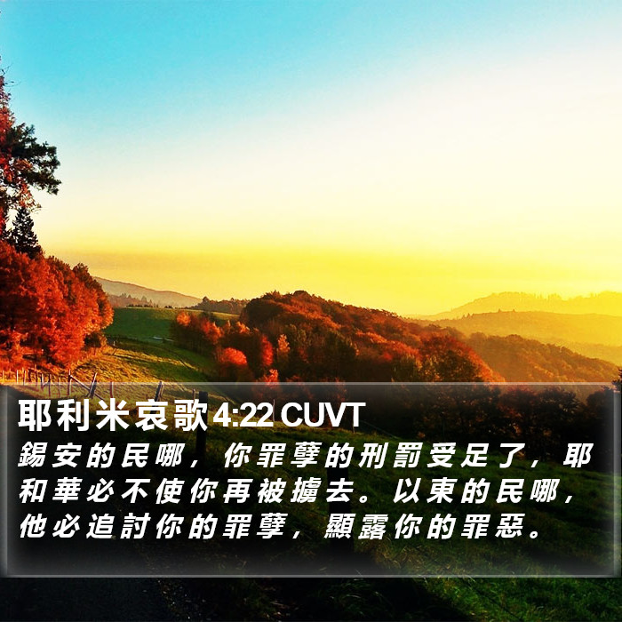 耶 利 米 哀 歌 4:22 CUVT Bible Study