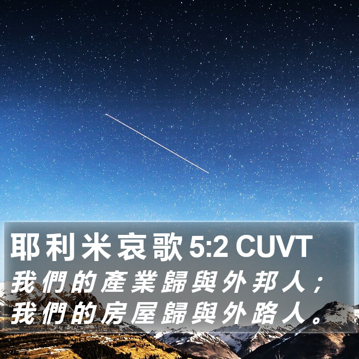 耶 利 米 哀 歌 5:2 CUVT Bible Study