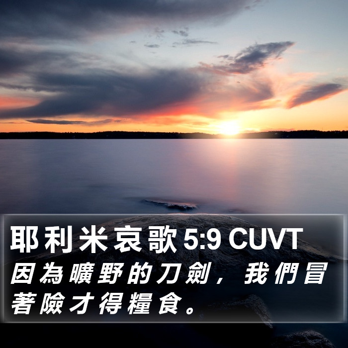 耶 利 米 哀 歌 5:9 CUVT Bible Study