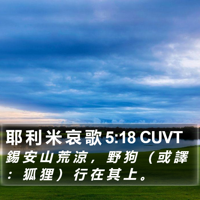耶 利 米 哀 歌 5:18 CUVT Bible Study