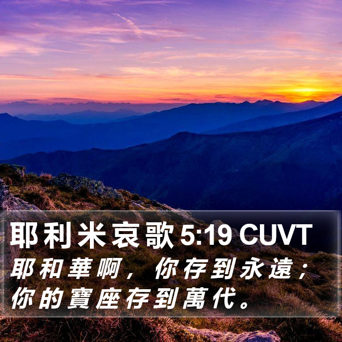 耶 利 米 哀 歌 5:19 CUVT Bible Study