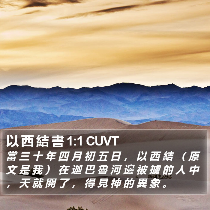 以 西 結 書 1:1 CUVT Bible Study