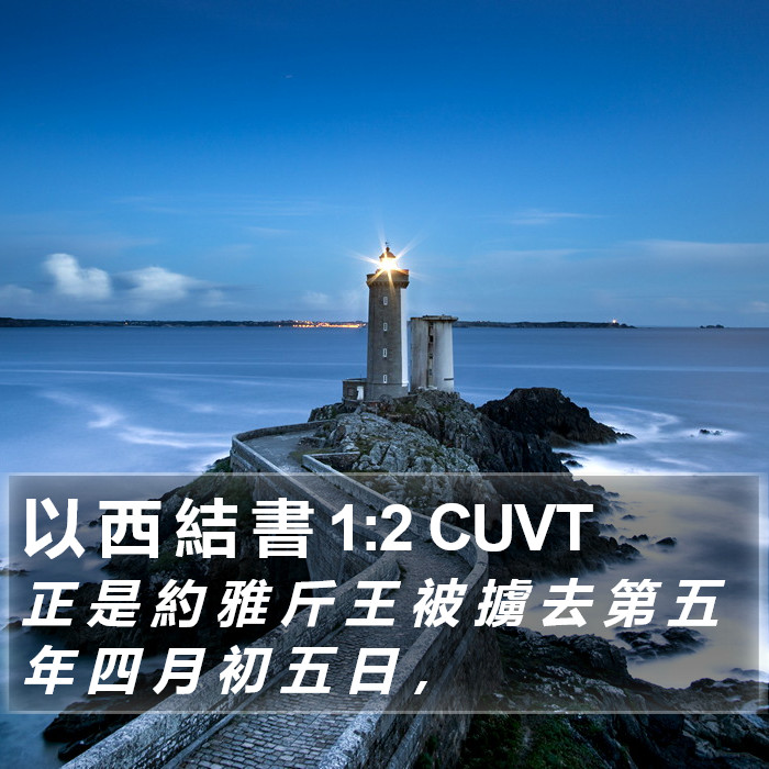 以 西 結 書 1:2 CUVT Bible Study