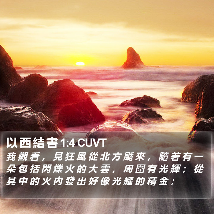 以 西 結 書 1:4 CUVT Bible Study