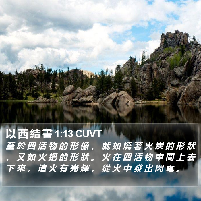 以 西 結 書 1:13 CUVT Bible Study