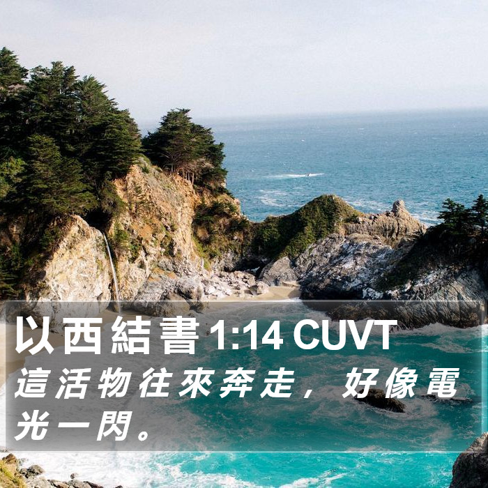 以 西 結 書 1:14 CUVT Bible Study