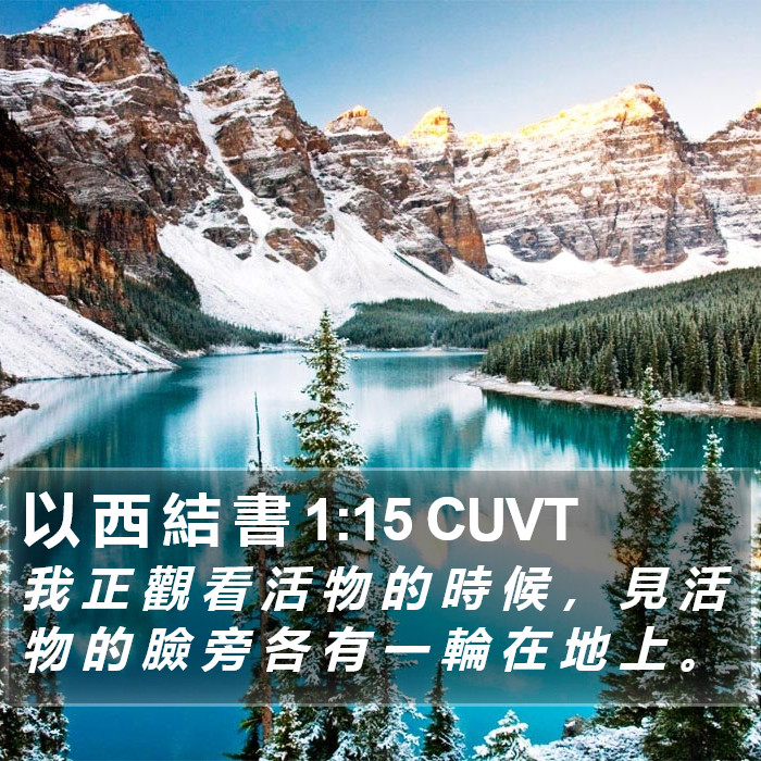 以 西 結 書 1:15 CUVT Bible Study