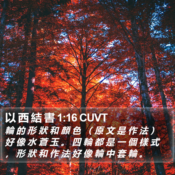 以 西 結 書 1:16 CUVT Bible Study