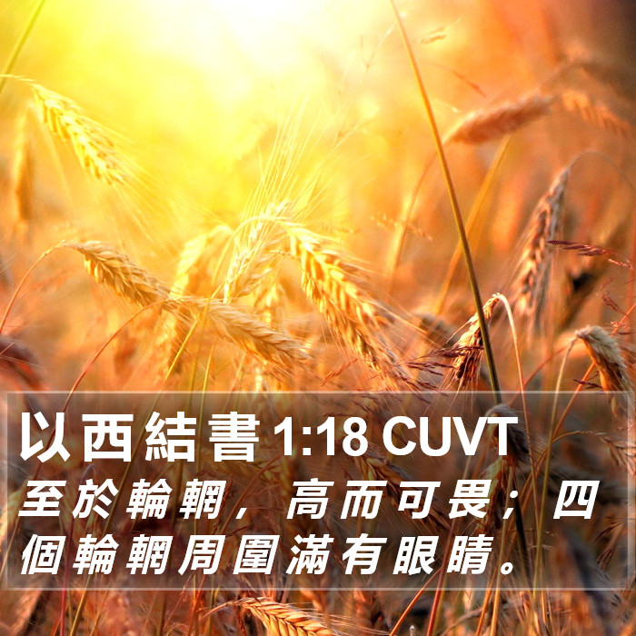 以 西 結 書 1:18 CUVT Bible Study