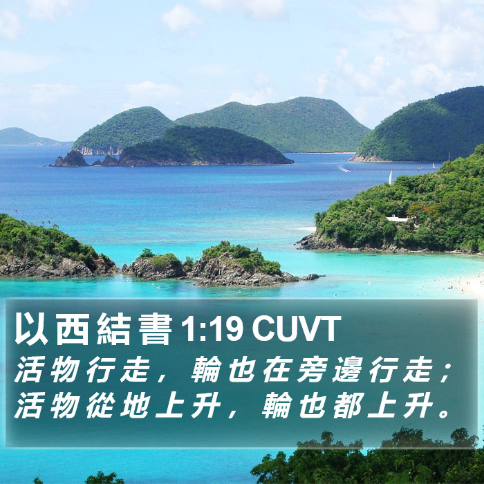 以 西 結 書 1:19 CUVT Bible Study