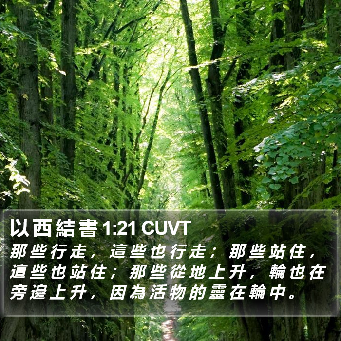 以 西 結 書 1:21 CUVT Bible Study