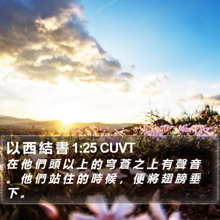 以 西 結 書 1:25 CUVT Bible Study