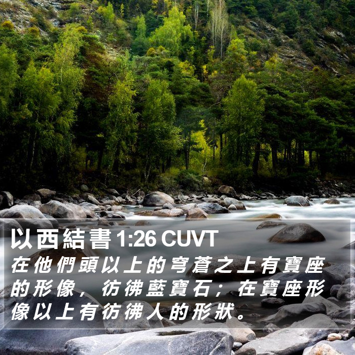 以 西 結 書 1:26 CUVT Bible Study