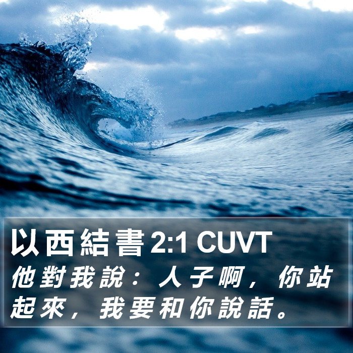 以 西 結 書 2:1 CUVT Bible Study