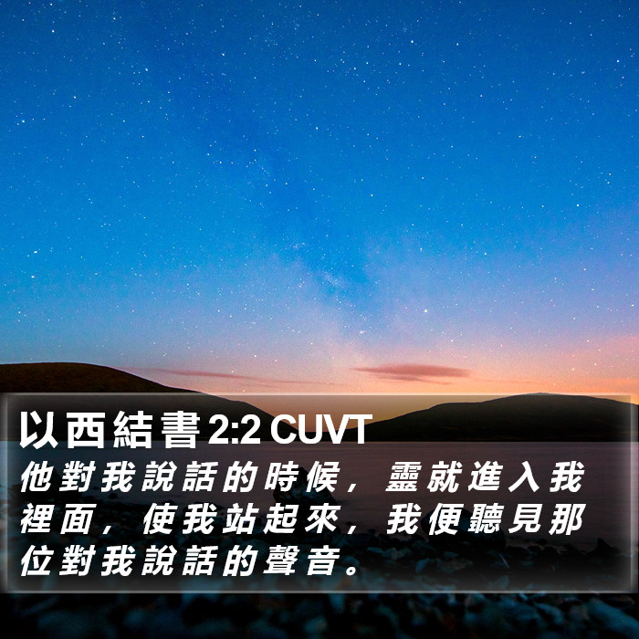 以 西 結 書 2:2 CUVT Bible Study