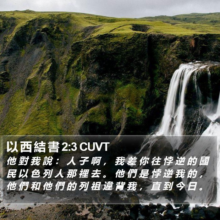 以 西 結 書 2:3 CUVT Bible Study