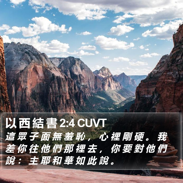 以 西 結 書 2:4 CUVT Bible Study