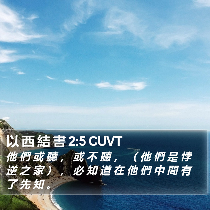 以 西 結 書 2:5 CUVT Bible Study