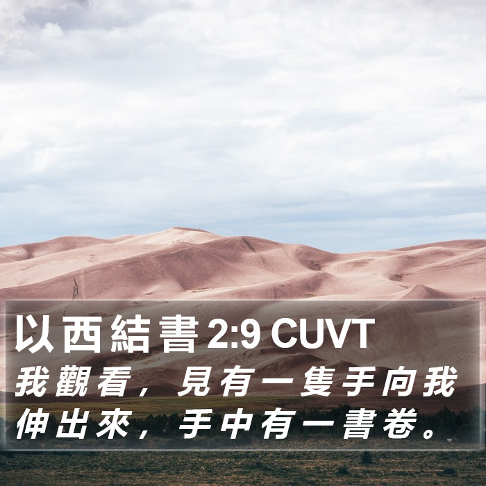 以 西 結 書 2:9 CUVT Bible Study