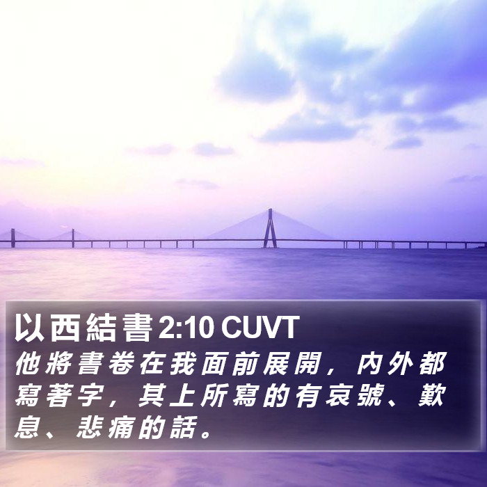 以 西 結 書 2:10 CUVT Bible Study