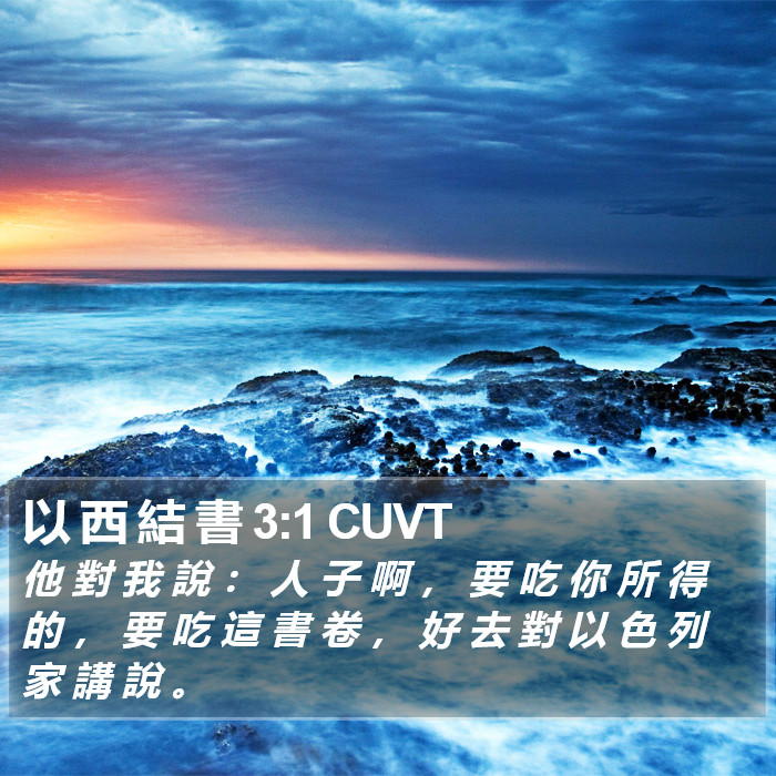 以 西 結 書 3:1 CUVT Bible Study