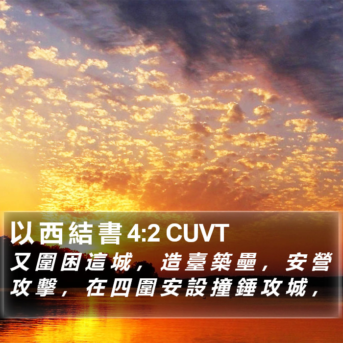 以 西 結 書 4:2 CUVT Bible Study