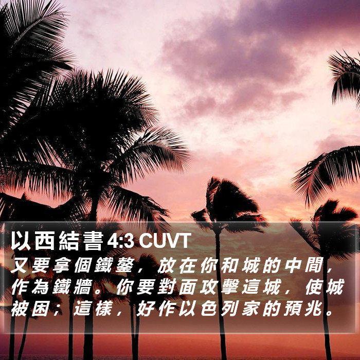 以 西 結 書 4:3 CUVT Bible Study