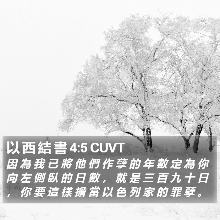 以 西 結 書 4:5 CUVT Bible Study