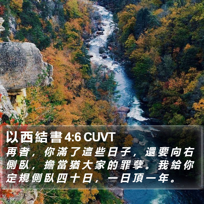 以 西 結 書 4:6 CUVT Bible Study