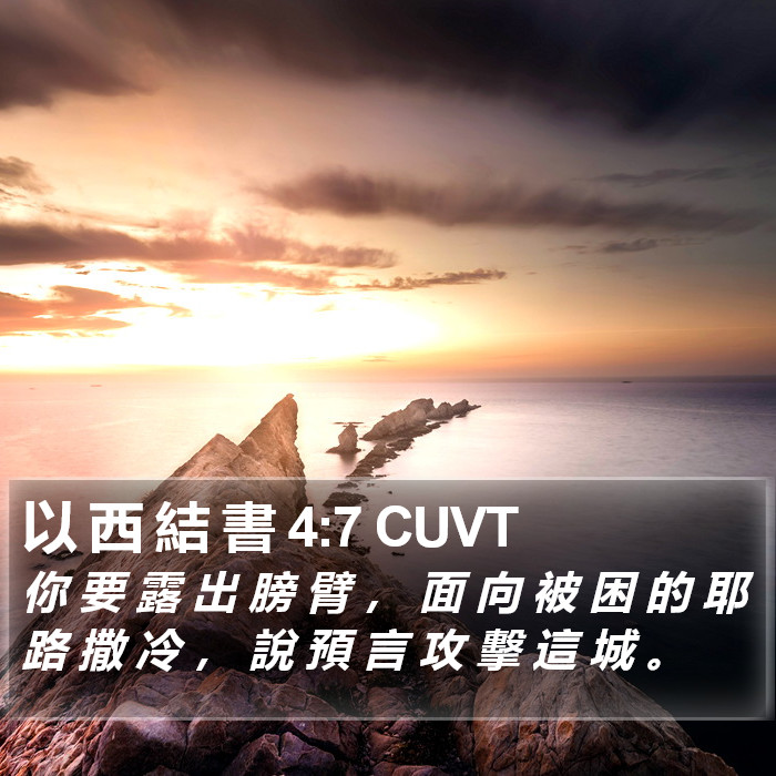 以 西 結 書 4:7 CUVT Bible Study