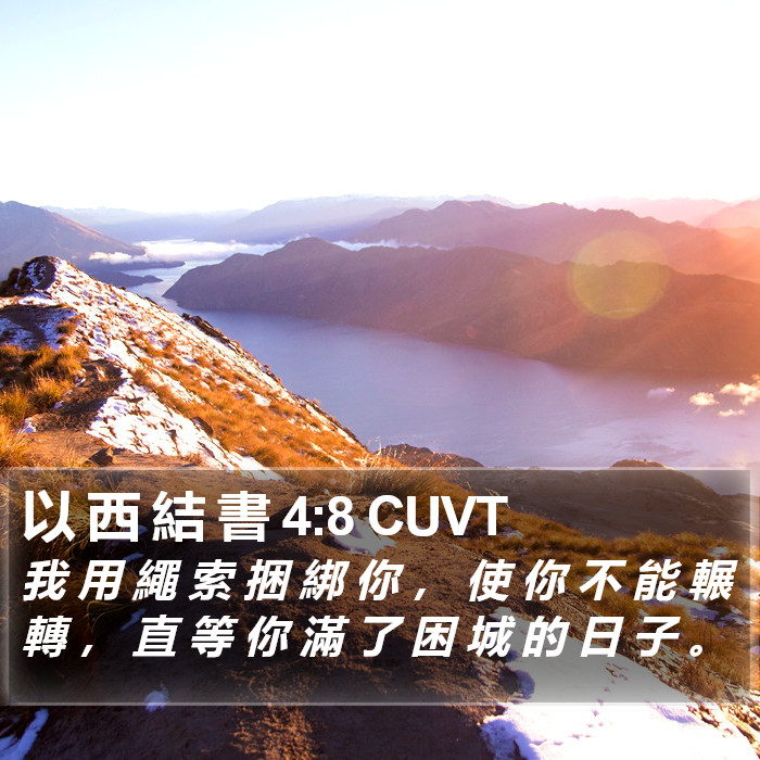 以 西 結 書 4:8 CUVT Bible Study