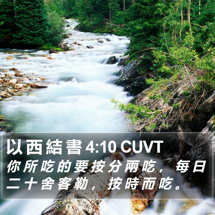 以 西 結 書 4:10 CUVT Bible Study