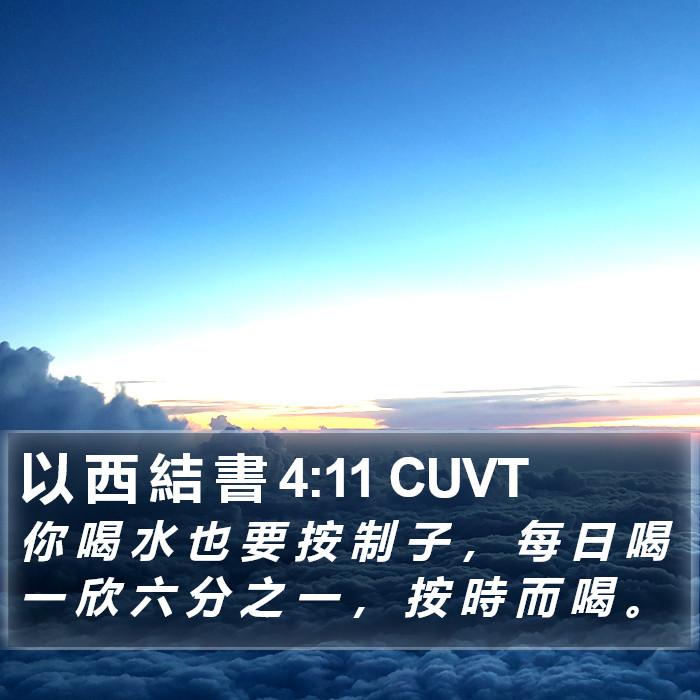 以 西 結 書 4:11 CUVT Bible Study