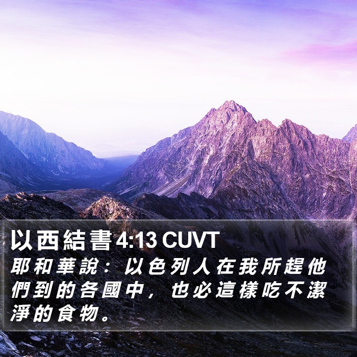 以 西 結 書 4:13 CUVT Bible Study