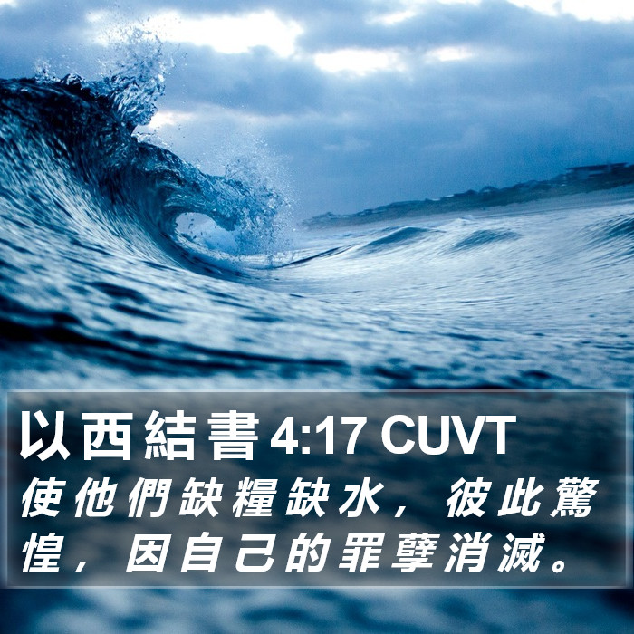 以 西 結 書 4:17 CUVT Bible Study