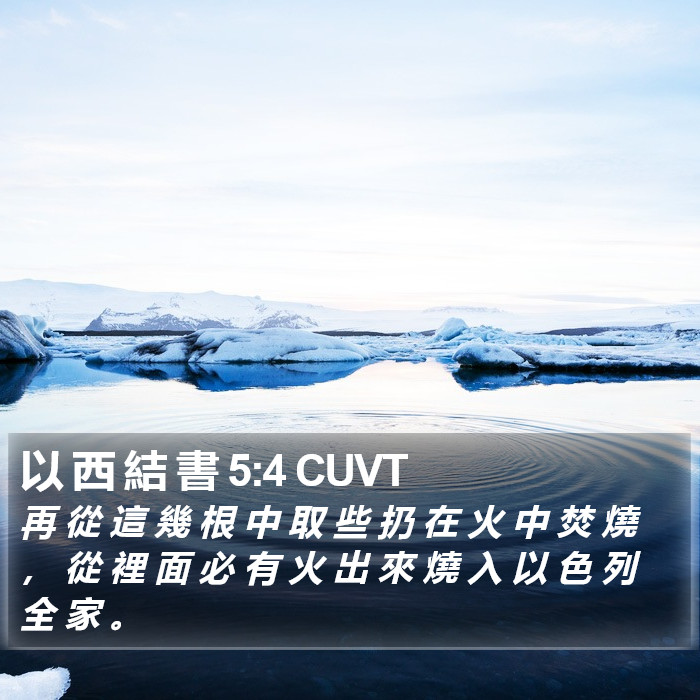 以 西 結 書 5:4 CUVT Bible Study