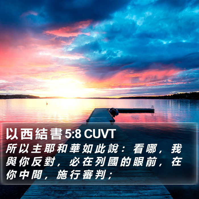 以 西 結 書 5:8 CUVT Bible Study