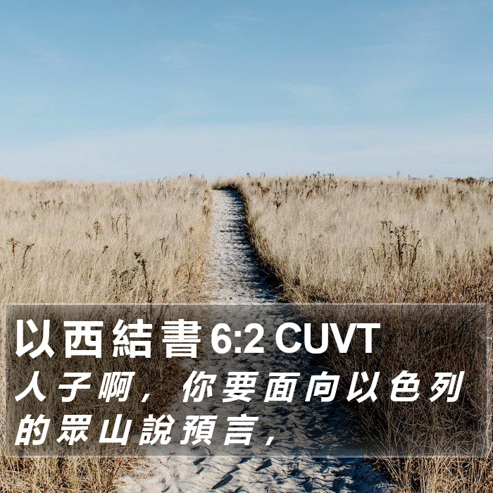 以 西 結 書 6:2 CUVT Bible Study