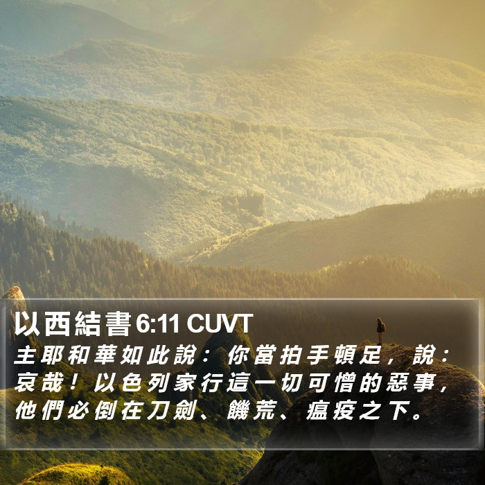 以 西 結 書 6:11 CUVT Bible Study