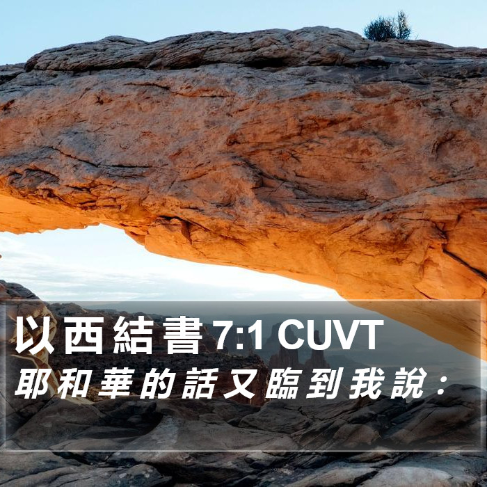 以 西 結 書 7:1 CUVT Bible Study