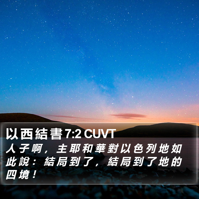 以 西 結 書 7:2 CUVT Bible Study