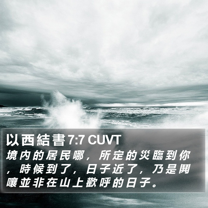 以 西 結 書 7:7 CUVT Bible Study