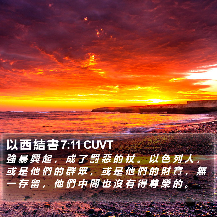 以 西 結 書 7:11 CUVT Bible Study